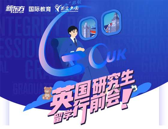 英国研究生留学行前会