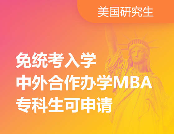 免统考入学，中外合作办学MBA，专科生可申请