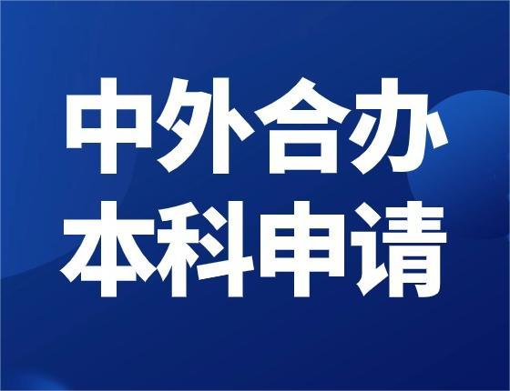 【后高考】中外合作办学申请