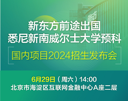 悉尼新南威尔士大学预科国内项目2024招生发布会