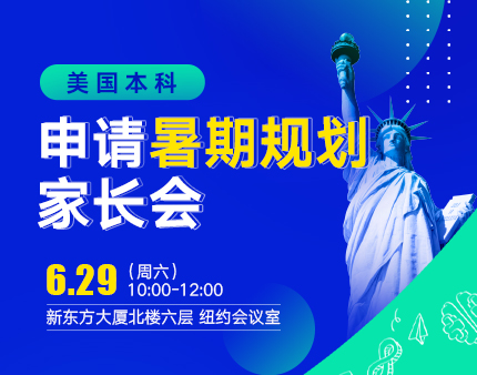 美本申请暑期规划家长会