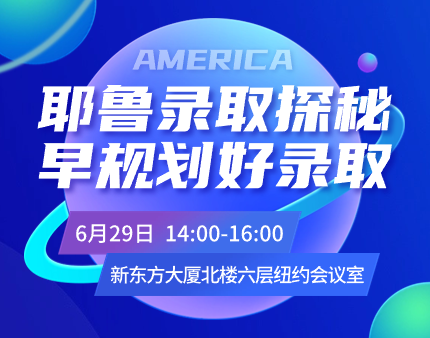 耶鲁录取探秘，早规划好录取