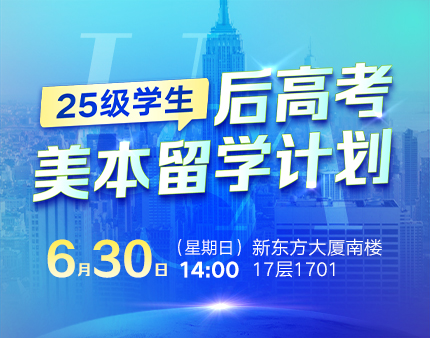 25级学生后高考美本留学计划