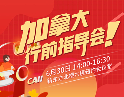 加拿大行前指导会