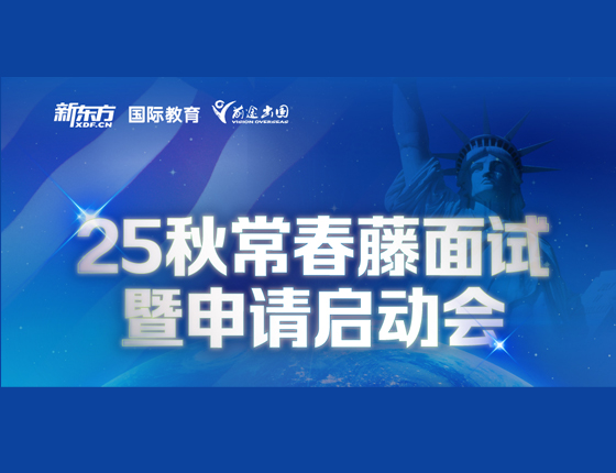25秋常春藤面试暨申请启动会