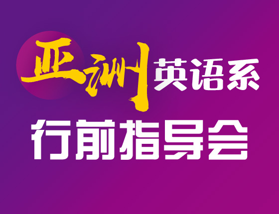 欧亚英语系行前会