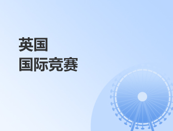 国际竞赛