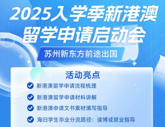 2025入学季新港澳留学申请启动会