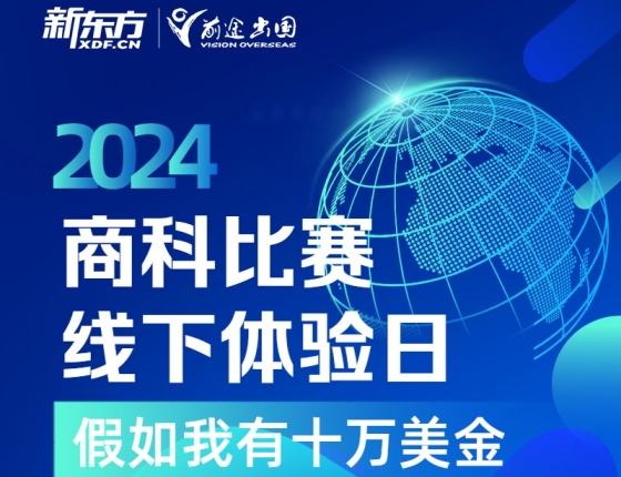 2024商科比赛线下体验日.苏州站