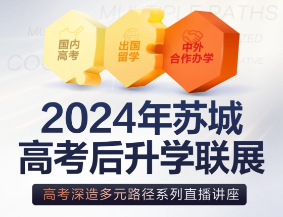 2024年苏城高考后录取梦校联展