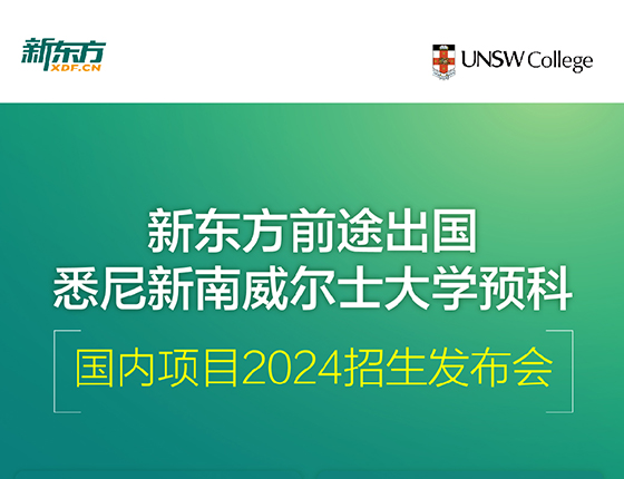 6.30 | 悉尼新南威尔士大学预科国内项目2024招生发布会