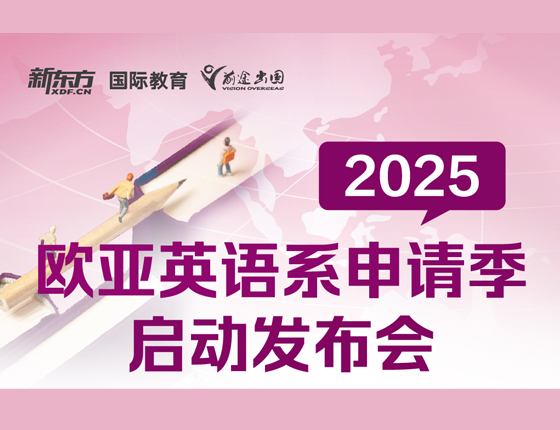欧亚英语系申请季启动发布会