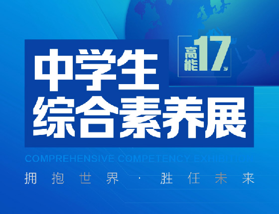 美本中学生综合素养课