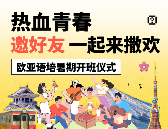 暑期日语课开班仪式