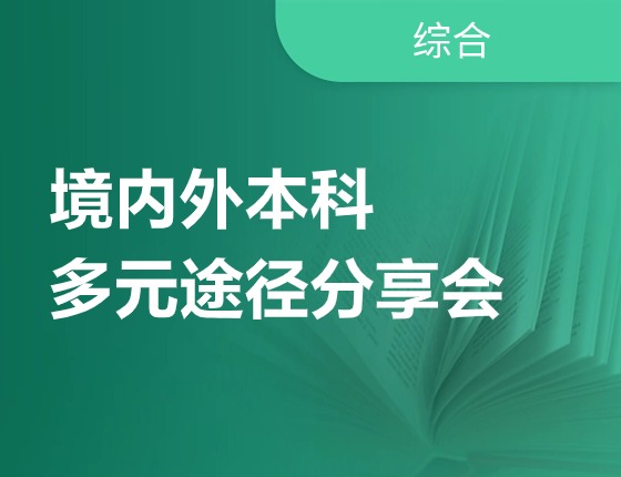 高考后境内外多元化录取梦校途径分享会