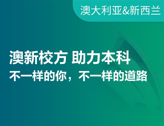 澳新校方助力本科录取梦校：不一样的你，不一样的道路