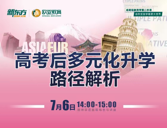 【全国】7月6日：高考后多元化升学路径解析