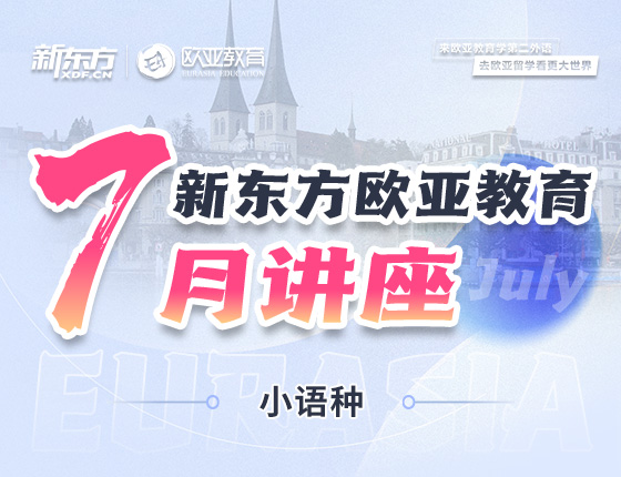 【全国】小语种7月活动预告