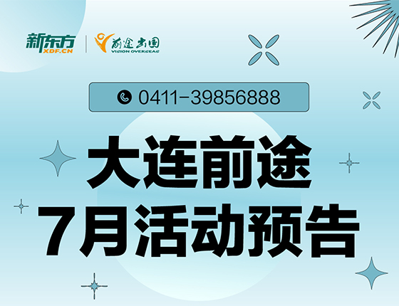 7月 | 大连前途最新留学活动预告