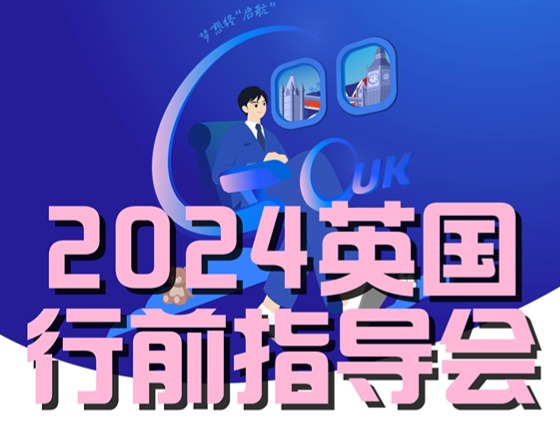 【英国】行前指导会