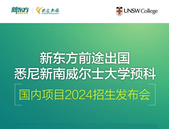 新东方前途出国悉尼新南威尔士大学预科国内项目发布会