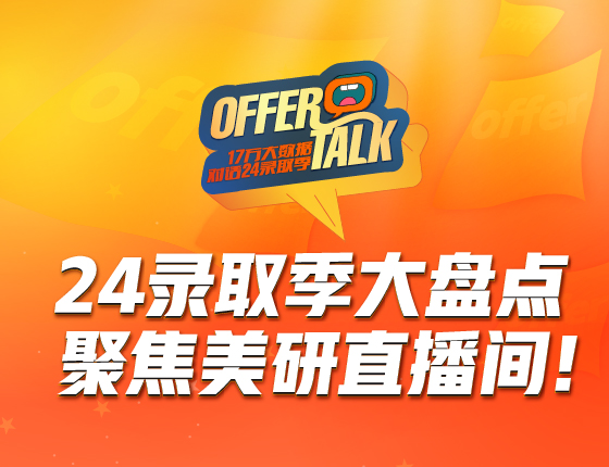 24录取季大盘点 聚焦美研直播间！