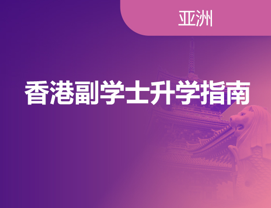 07.06|香港副学士录取梦校指南