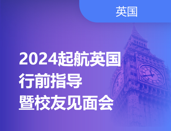 07.06|2024起航英国行前指导暨校友见面会