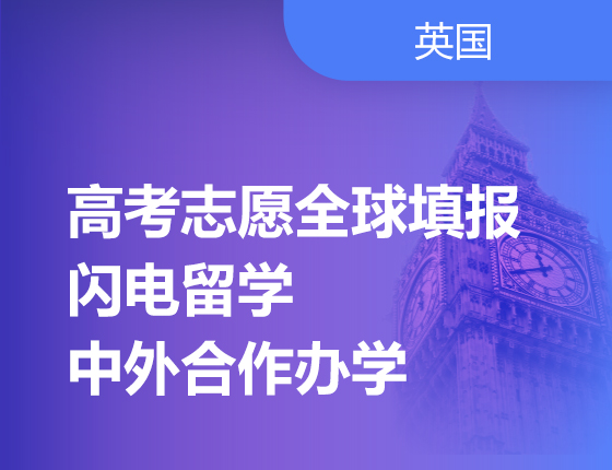 07.06|高考志愿全球填报——闪电留学、中外合作办学