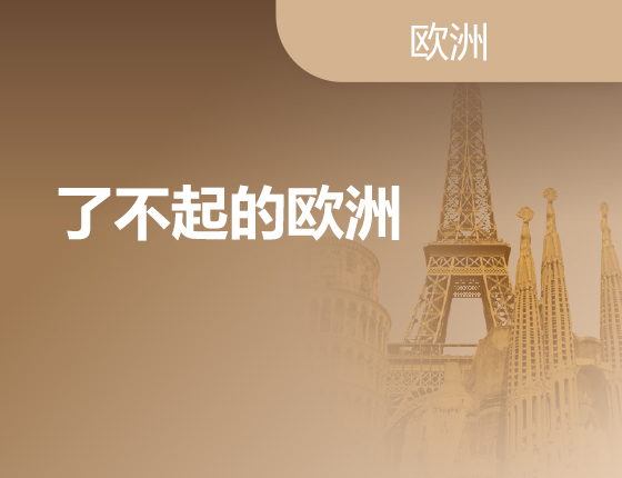 07.07|了不起的欧洲