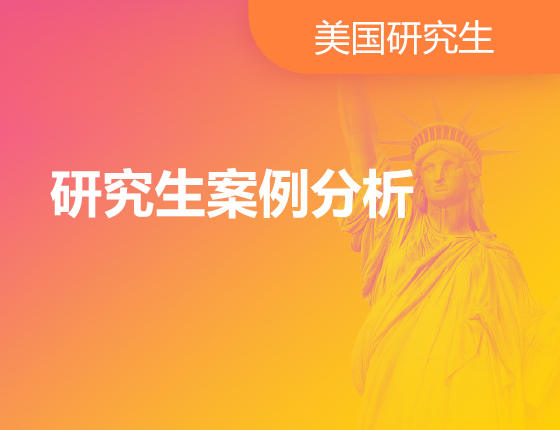 07.13|研究生案例分析
