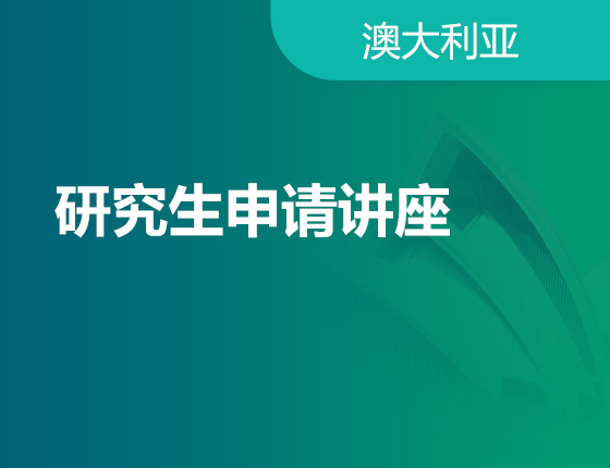 07.13|研究生申请讲座