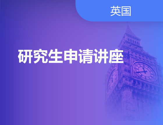 07.14|研究生申请讲座