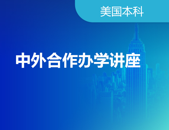 07.20|中外合作办学讲座