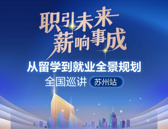 “职引未来 薪想事成”从留学到就业全景规划全国巡展.苏州站