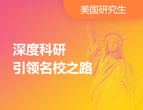 07.27|深度科研引领名校之路