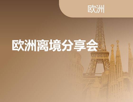 07.28|欧洲离境分享会