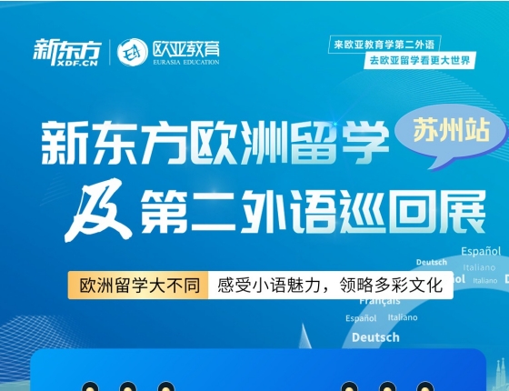 新东方欧洲留学及第二外语巡回展