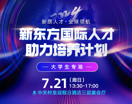 大学生专场|新东方国际人才助力培养计划