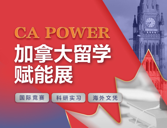 CA Power加拿大留学赋能展