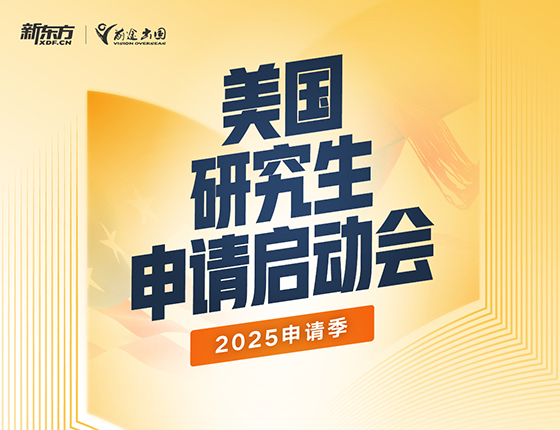 2025申请季美国研究生申请启动会