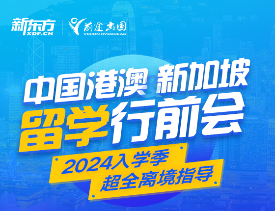 新港澳当季录取学生离境会
