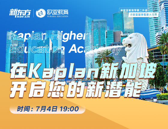 【全国】7月4日：在Kaplan新加坡开启您的新潜能
