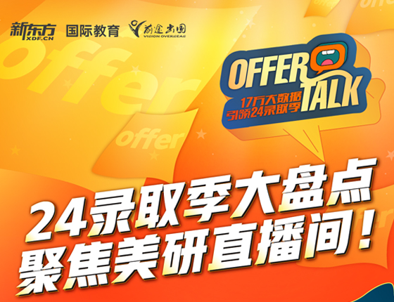 24录取季大盘点 聚焦美研直播间