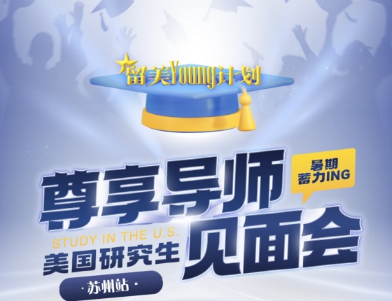 【留学Young计划】美国研究生启航导师见面会