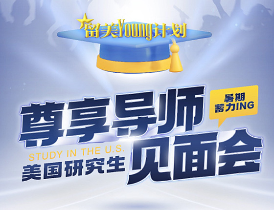 暑期蓄力：新东方总部尊享导师见面会