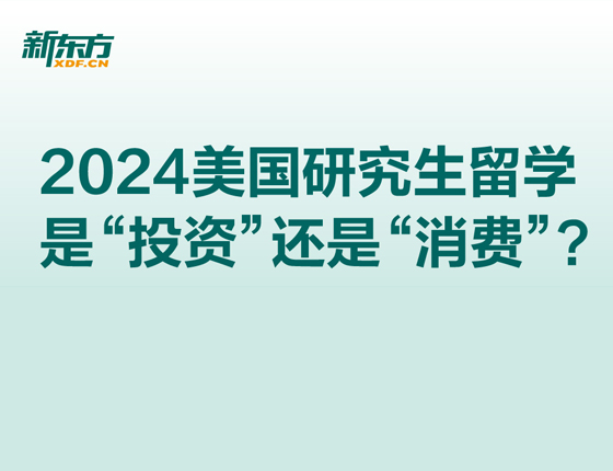 2024美国研究生留学是“投资”还是“消费”？