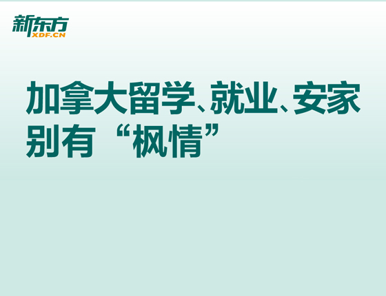 加拿大留学、就业、安家 别有“枫情”