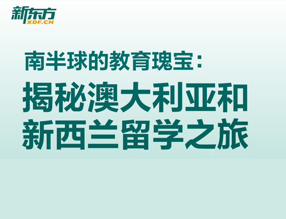 南半球的教育瑰宝：揭秘澳大利亚和新西兰留学之旅