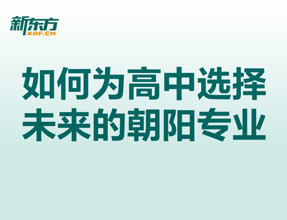 如何为高中选择 未来的朝阳专业-美本